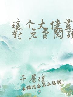 这个大佬画风不对 免费阅读