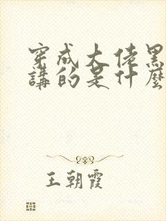 穿成大佬黑月光讲的是什么