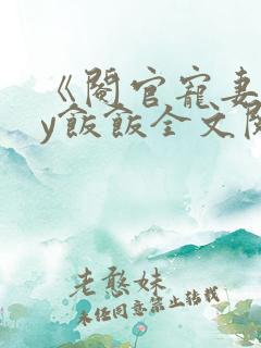 《阉官宠妻》by饭饭全文阅读