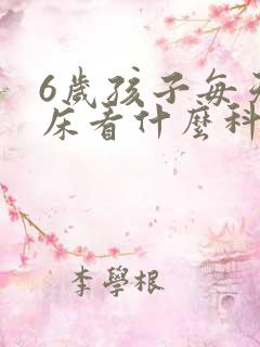 6岁孩子每天尿床看什么科