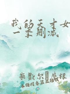 我的天才女友第一季删减