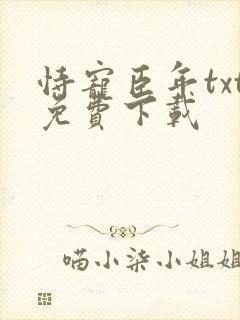 恃宠臣年txt免费下载