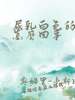 尿乳白色的尿是怎么回事