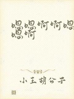 嗯嗯啊啊嗯嗯啊嗯啊