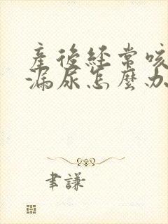 产后经常咳嗽会漏尿怎么办