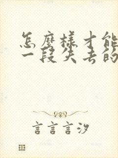 怎么样才能挽回一段失去的感情