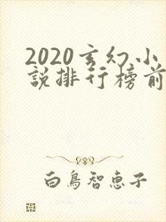 2020玄幻小说排行榜前十名完结