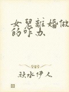 女儿离婚做父母的咋办