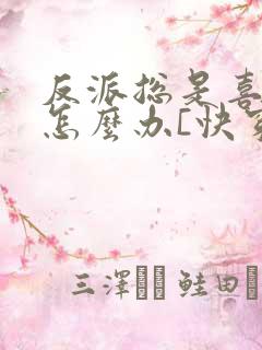 反派总是喜欢我怎么办[快穿]