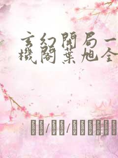 玄幻开局一座天机阁叶旭全文免费阅读