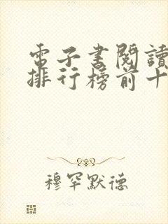 电子书阅读软件排行榜前十名