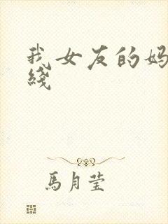 我女友的妈妈在线