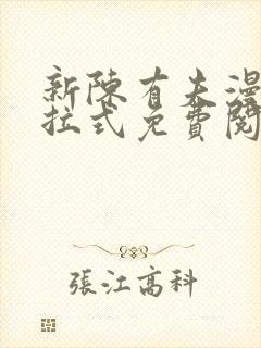 新陈有夫漫画下拉式免费阅读