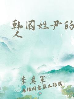 韩国姓尹的女艺人