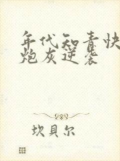 年代知青快穿之炮灰逆袭