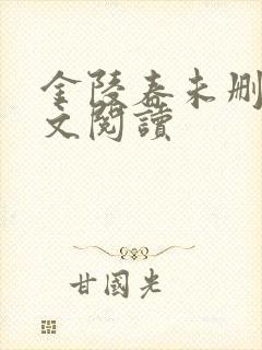 金陵春未删减全文阅读