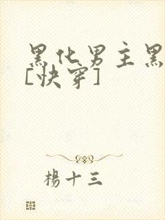 黑化男主黑月光[快穿]