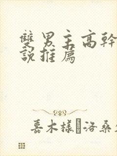 双男主高干的小说推荐