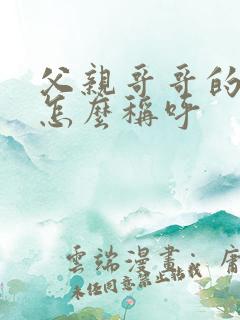 父亲哥哥的儿子怎么称呼