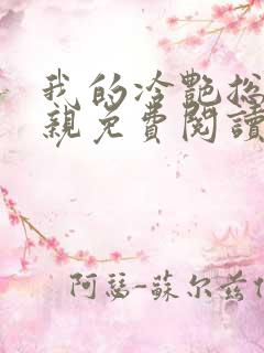 我的冷艳总裁母亲免费阅读全文