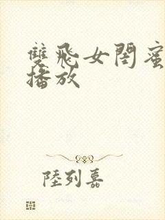 双飞女闺蜜在线播放