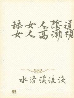 舔女人阴道舔出女人高潮视频