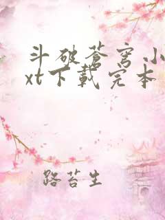 斗破苍穹小说txt下载完本