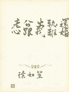 老公出轨还铁了心跟我离婚怎么办?