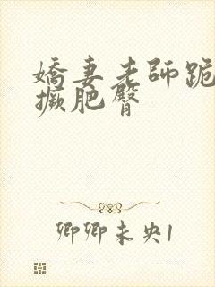 娇妻老师跪趴高撅肥臀