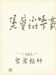 侯府小哑女我吃元宝txt下载