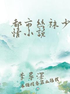 都市丝袜少妇激情小说