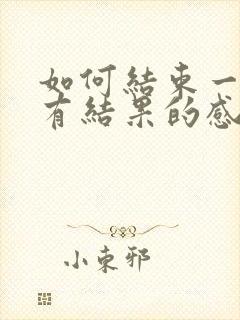 如何结束一段没有结果的感情