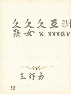 久久久亚洲熟妇熟女ⅹxxxav