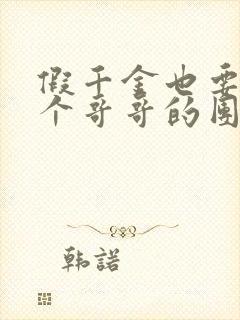 假千金也要当七个哥哥的团宠手机版