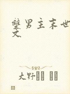 双男主末世丧尸文