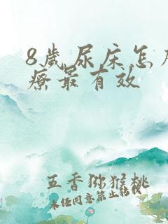 8岁尿床怎么治疗最有效