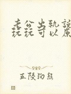 老公出轨说只是玩玩可以原谅吗