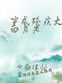 穿成残疾大佬的白月光