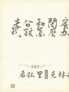 老公和闺蜜好了我该怎么办