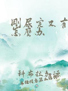 刚尿完又有尿意怎么办