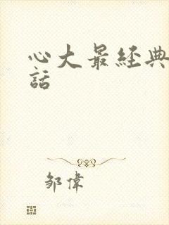 心大最经典十句话