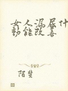 女人漏尿什么运动能改善