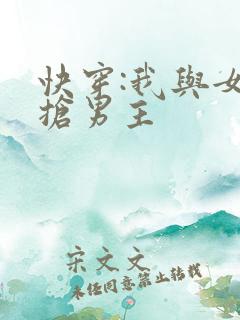 快穿:我与女主抢男主
