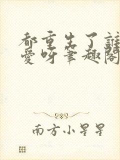 都重生了谁谈恋爱呀笔趣阁