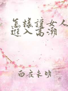 怎样让女人快速进入高潮