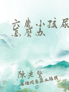 六岁小孩尿床 怎么办