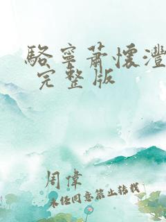 骆宁萧怀沣免费 完整版