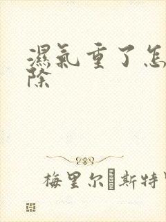 湿气重了怎么排除