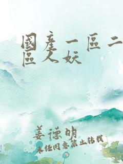 国产一区二区三区人妖