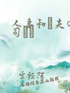 人妻和は夫の上司にも